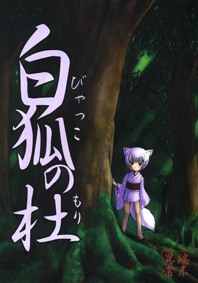 The Forest of the White Fox / 白狐の杜 cover