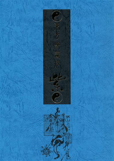 Touhou Enrashou Yukari / 東方艶邏抄 紫 cover