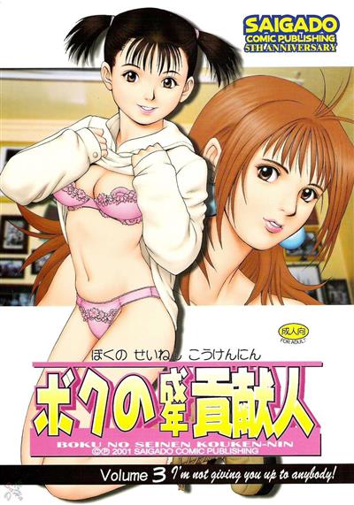 Boku no Seinen Kouken-nin 3 / ボクの成年貢献人3 cover