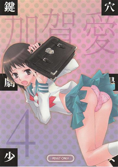 Kagiana Gekijou Shoujo 4 / 鍵穴劇場少女4 cover