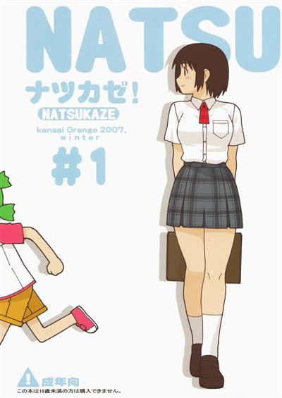 Natsukaze! #1 / ナツカゼ! #1 cover