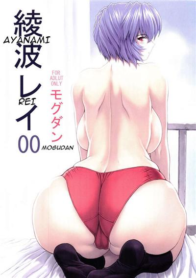 Ayanami Rei 00 / 綾波レイ００ cover