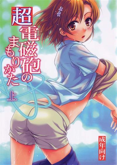 Choudenjihou no Mamori Kata Jou / 超電磁砲のまもりかた(上) cover