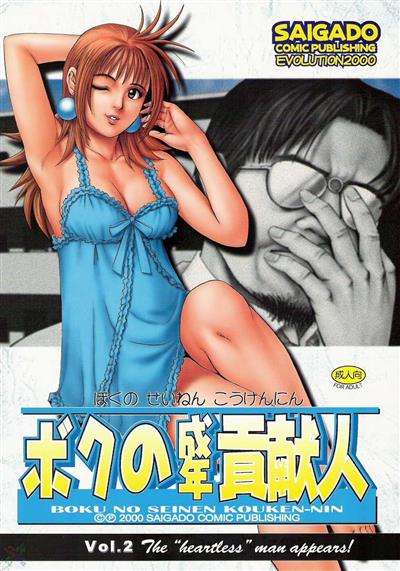 Boku no Seinen Kouken-nin 2 / ボクの成年貢献人2 cover