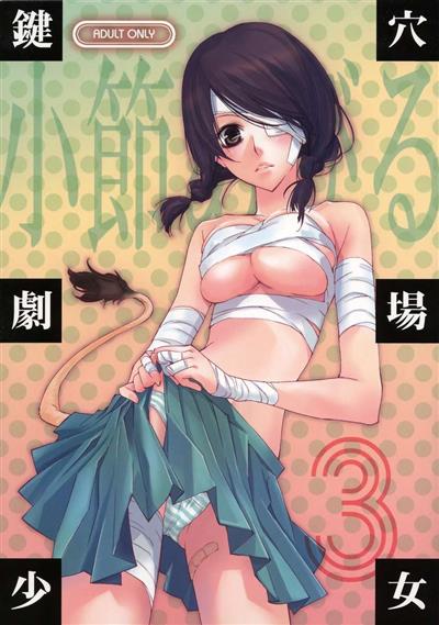 Kagiana Gekijou Shoujo 3 / 鍵穴劇場少女 3 cover