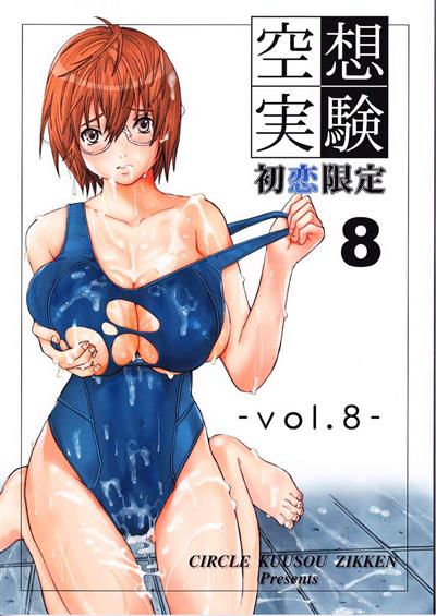 Kuusou Zikken Vol.8 Hatsukoi Gentei / 空想実験 VOL.8 初恋限定 cover