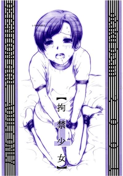 Koukin Shoujo 1 - Detention Girl 1 / 拘禁少女 1 cover