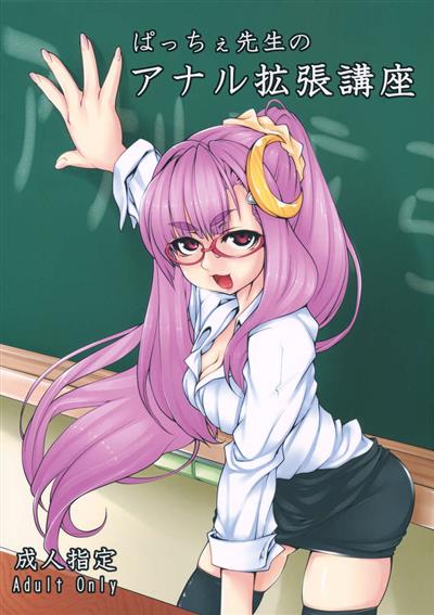 Patchy sensei's anal expansion class / ぱっちぇ先生のアナル拡張講座 cover