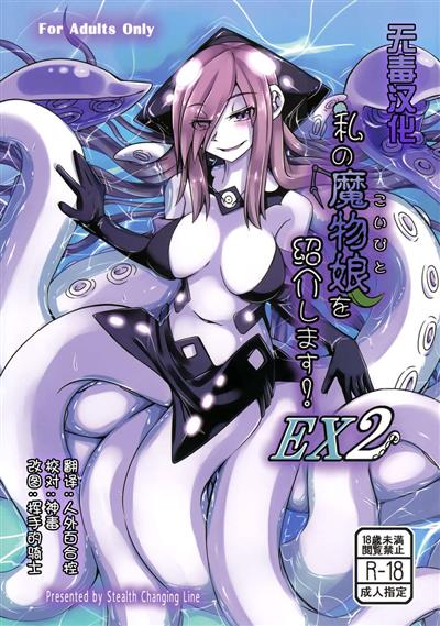 Introducing My Monstergirl! EX2 / 私の魔物娘を紹介します! EX2 cover