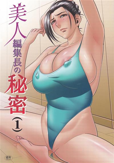 Beautiful Editor-in-Chief's Secret (1) / 美人編集長の秘密 (1) cover