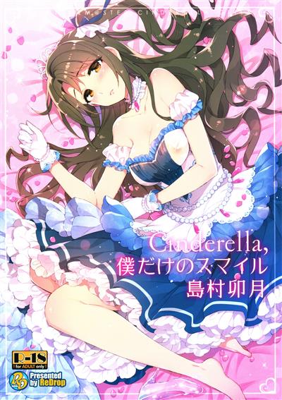 Cinderella, Boku dake no Smile Shimamura Uzuki / Cinderella,僕だけのスマイル島村卯月 cover
