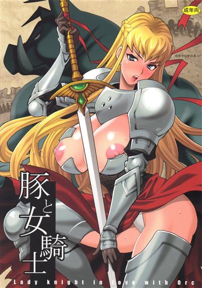 Yukiyanagi no Hon 37 Buta to Onnakishi - Lady knight in love with Orc / ゆきやなぎの本37 豚と女騎士 cover