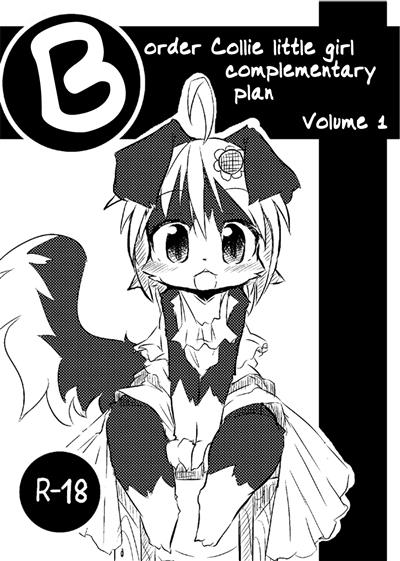 Border Collie Little Girl Complementary Plan Volume 1 / ボーダーコリー幼女補完計画 第一巻 cover