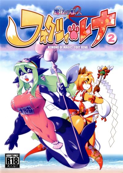 Mahou no Juujin Foxy Rena 2 / 魔法の獣人 フォクシィ・レナ 2 cover