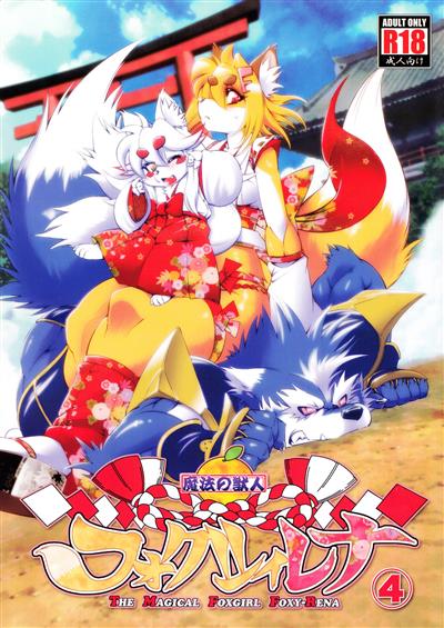 Mahou no Juujin Foxy Rena 4 / 魔法の獣人フォクシィレナ④ cover