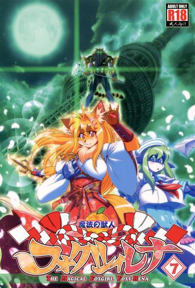 Mahou no Juujin Foxy Rena 7 / 魔法の獣人フォクシィ・レナ7 cover