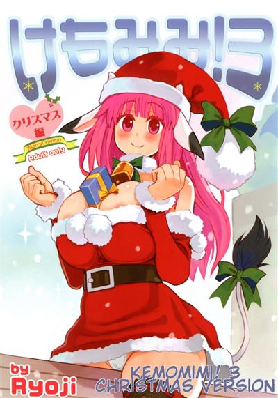 Kemomimi! 3 ~Christmas Hen~ / けもみみ! 3 ～クリスマス編～ cover