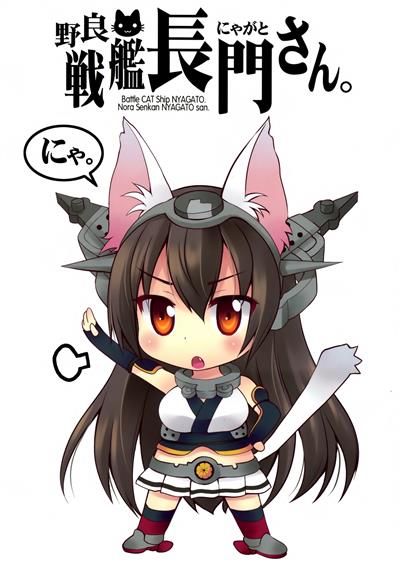 Nora Senkan Nyagato-san | Stray Battleship Nyagato-san / 野良戦艦長門さん cover