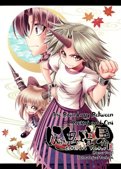 The Boundary Between Youkai and Oni [Former Part] | Youkai to Oni no Kyoukai "Jou" / 妖怪と鬼の境界「上」 cover