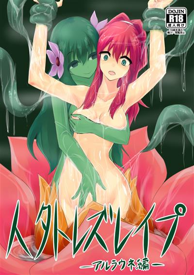 Jingai Lez Rape -Alraune Story- / 人外レズレイプ -アルラウネ編- cover