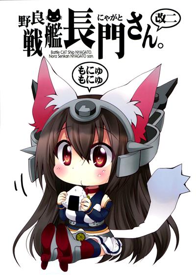 Nora Senkan Nyagato-san Kai Ni | Stray Battleship Nyagato-san. Kai 2 / 野良戦艦長門さん。改二 cover