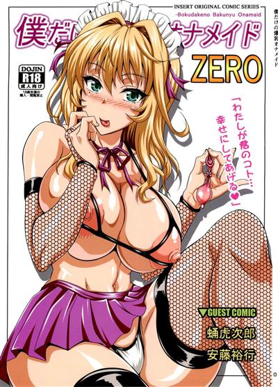 Boku dake no Bakunyuu Ona-maid ZERO / My Personal Big Breasted Masturbation Maid ZERO / 僕だけの爆乳オナメイド ZERO cover