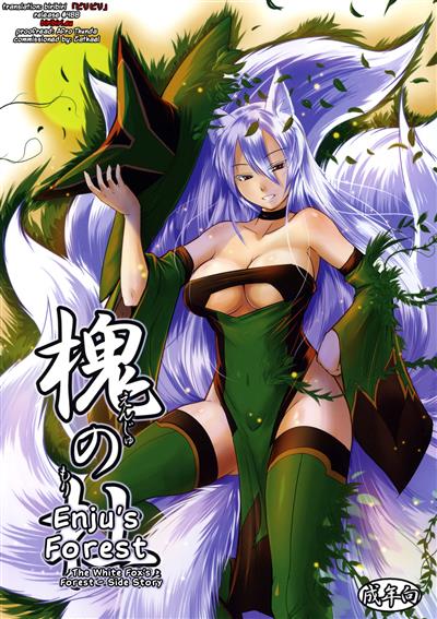 Enju no Mori -Byakko no Mori Gaiden- | Enju's Forest - The White Fox's Forest - Side Story / 槐の杜 -白狐の杜外伝- cover