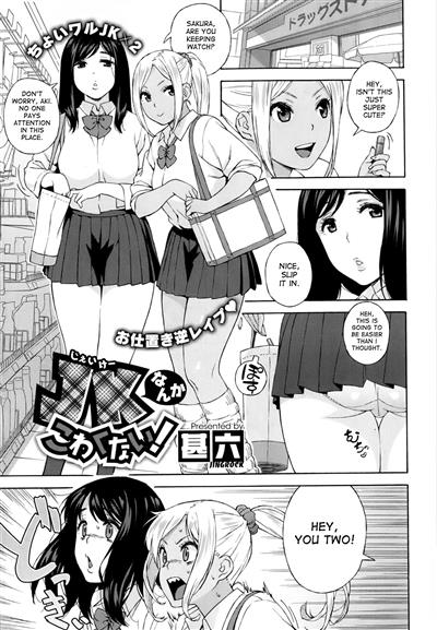 School girls don't scare me! | JK nanka kowakunai! / JK なんかこわくない! cover