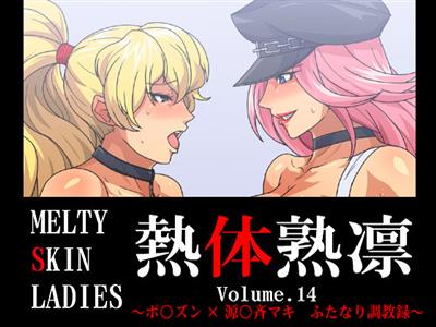 Melty Skin Ladies Vol. 14 ~Poison x Genryusai Maki Futanari Choukyou~ / 熱体熟凛 Vol.14 ～ポ○ズン×源○斉マキ ふたなり調教録～ cover