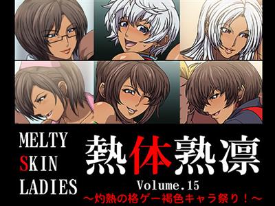 Melty Skin Ladies Vol. 15 ~Shakunetsu no Kakuge Kasshoku Chara Matsuri!~ / 熱体熟凛 Vol.15 ～灼熱の格ゲー褐色キャラ祭り!～ cover