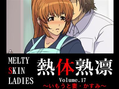 Melty Skin Ladies Vol.17 ～Imouto Tsuma Kasumi～/ 熱体熟凛 Vol.17 ～いもうと妻・かすみ～ cover