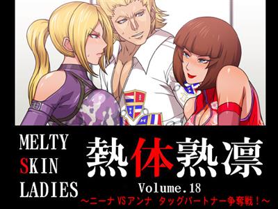Melty Skin Ladies Vol.18 ～Nina VS Anna - Tag Partner Soudatsusen!～/ 熱体熟凛 Vol.18 ～ニーナVSアンナ タッグパートナー争奪戦!～ cover