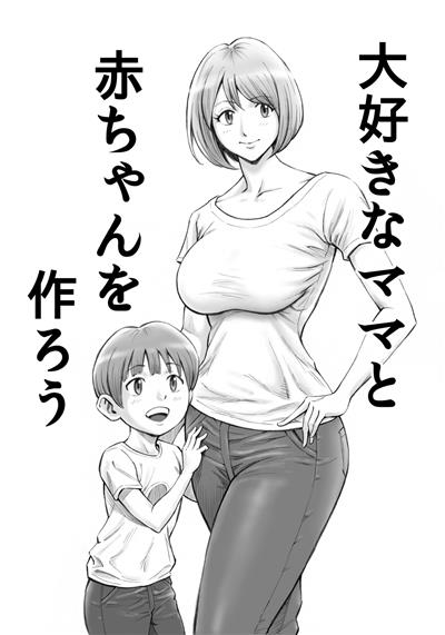 Daisuki na Mama to Aka-chan o Tsukurou / 大好きなママと赤ちゃんを作ろう cover