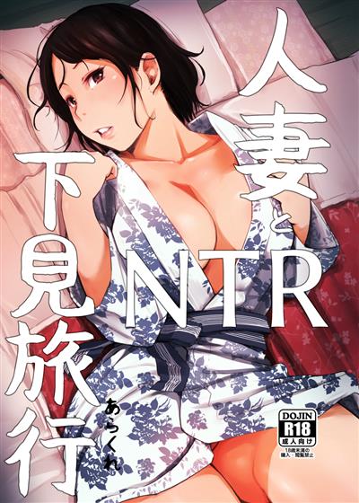 Hitozuma to NTR Shitami Ryokou | Married Woman and the NTR Inspection Trip / 人妻とNTR下見旅行 cover