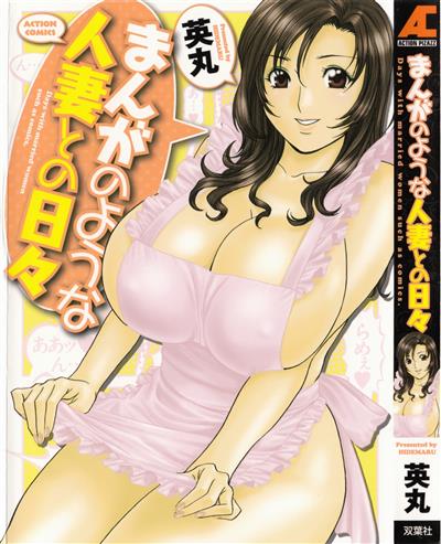 Manga no youna. Hitozuma to no Hibi - Days with Married Women such as Comics / まんがのような人妻との日々 cover