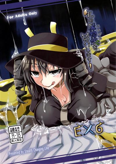 Watashi no Koibito o Shoukai Shimasu! EX6 | Introducing My Monstergirl! EX6 / 私の魔物娘(こいびと)を紹介します! EX6 cover