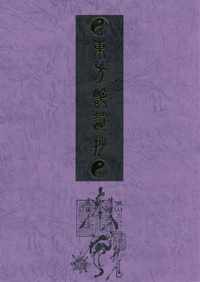 Touhou Enrashou Joukan / 東方艶邏抄 上巻 cover