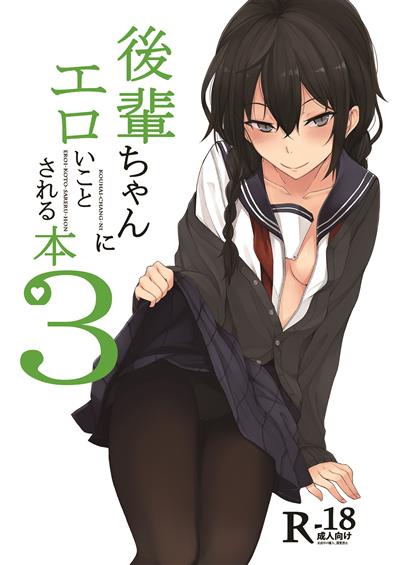 Kouhai-chan ni Eroi Koto Sareru Hon 3 / 後輩ちゃんにエロいことされる本3 cover