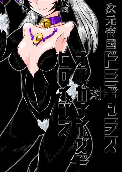 Jigen Teikoku Domigulas tai Organized Heroines / 次元帝国ドミギュラス対オルガナイズドヒロインズ cover