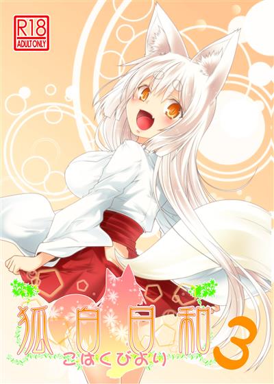 Kohaku Biyori 3 / 狐白日和3 cover