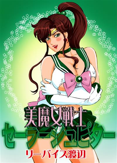 Bimajo Senshi Sailor Jupiter / 美魔女戦士セーラー○ュピター cover