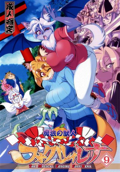 Mahou no Juujin Foxy Rena 9 / 魔法の獣人フォクシィ・レナ9 cover