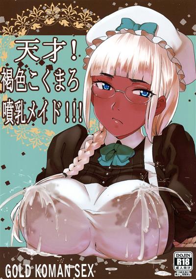 Tensai! Kasshoku Kokumaro Funnyuu Maid!!! | Genius! Milk-spraying Creamy Brown Maid! / 天才!褐色こくまろ噴乳メイド!!! cover