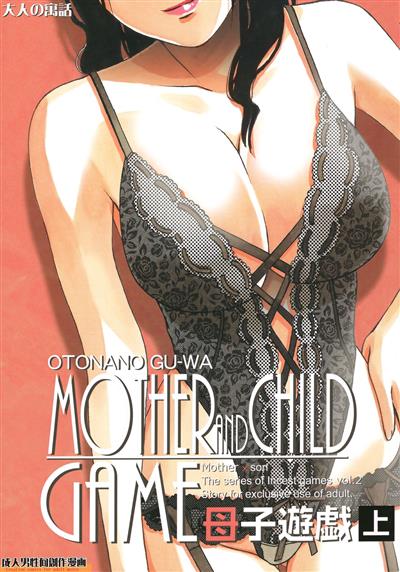 Boshi Yuugi Jou - Mother and Child Game / 母子遊戯 上 cover