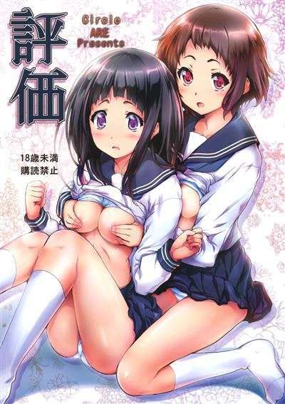 Hyouka / 評価 cover