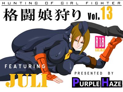 Kakutou Musume Gari Vol. 13 Juli Hen / 格闘娘狩り Vol.13 ユーリ編 cover