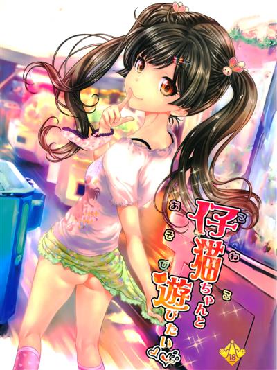 Koneko-chan to Asobitai | I want to play with Koneko-chan / 仔猫ちゃんと遊びたい cover