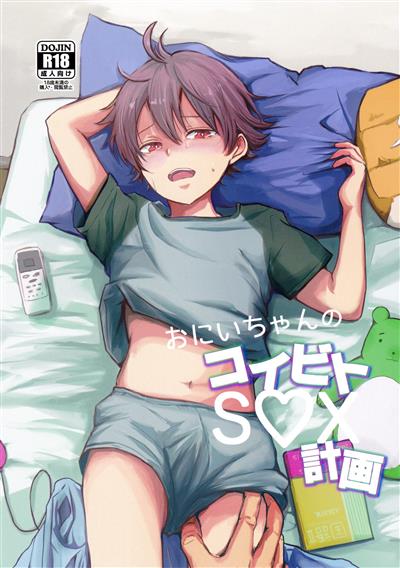 Onii-chan no Koibito Sex Keikaku / おにいちゃんのコイビトS♡X計画 cover