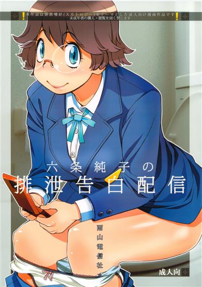 Rokujou Junko no Haisetsu Kokuhaku Haishin / 六条純子の排泄告白配信  cover
