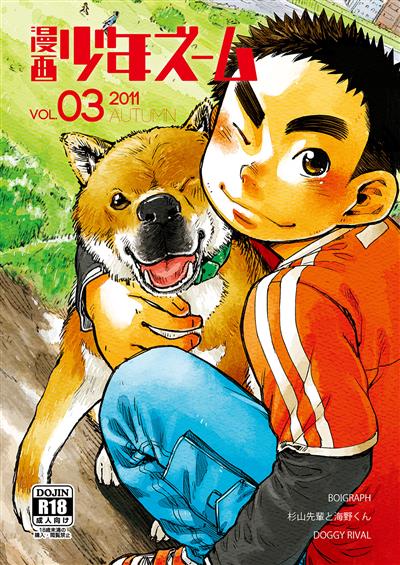 Manga Shounen Zoom Vol. 03 / 漫画少年ズーム VOL.03 cover